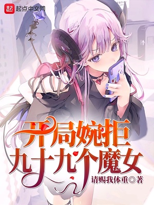 ������ܾ�ʮ�Ÿ�ħŮ