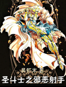 ʥ��ʿ֮а������