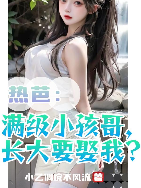 �Ȱţ�����С���磬����ҪȢ�ң�